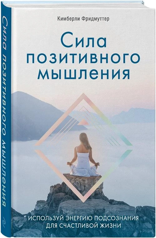 Фридмуттер Кимберли "Сила позитивного мышления. Используй энергию подсознания для счастливой жизни"