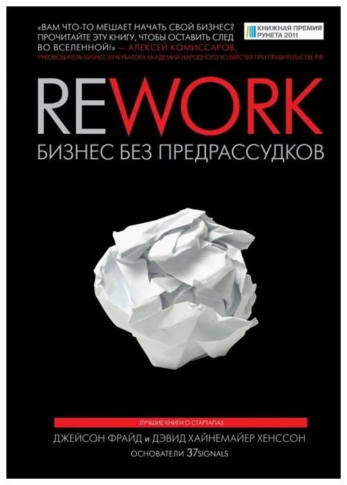 Фрайд Д., Хенссон Д. "Rework. Бизнес без предрассудков"