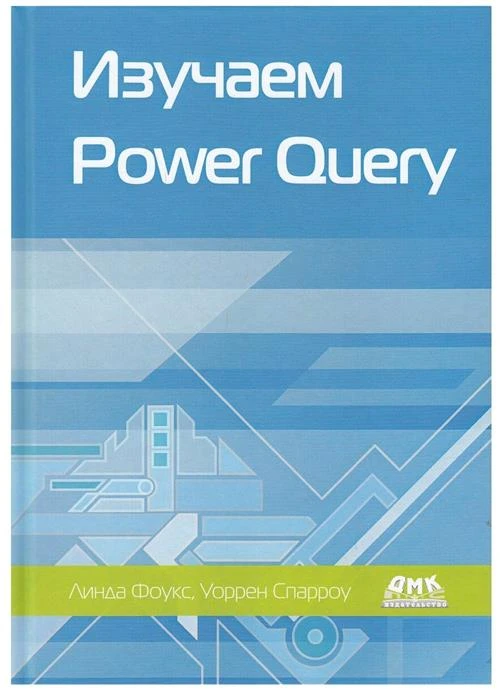 Фоукс Л., Спарроу У. "Изучаем Power Query"