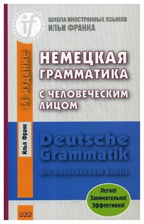 Франк И.М. "Немецкая грамматика с человеческим лицом / Deutsche Grammatik min menschlichem Antlitz. 15-е изд."