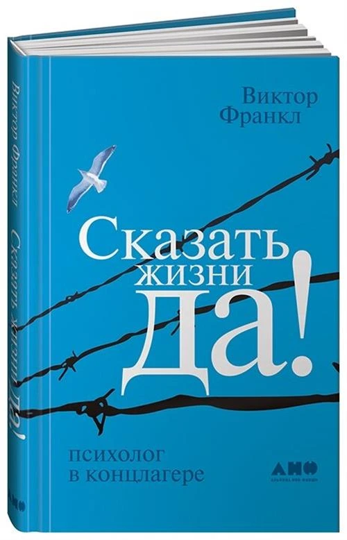 Франкл В. "Сказать жизни "ДА!". Психолог в концлагере"