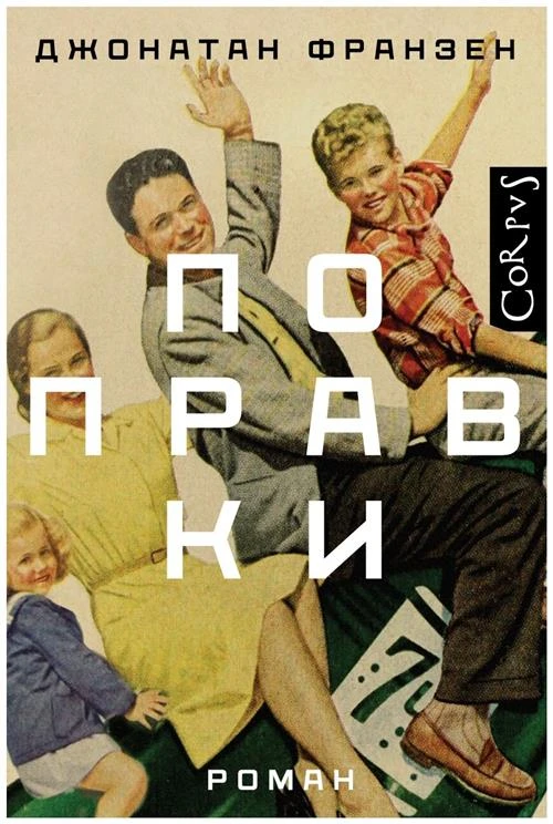 Франзен Д. "Поправки"