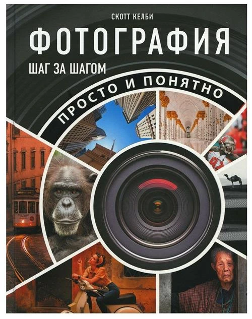 Фотография шаг за шагом. Просто и понятно