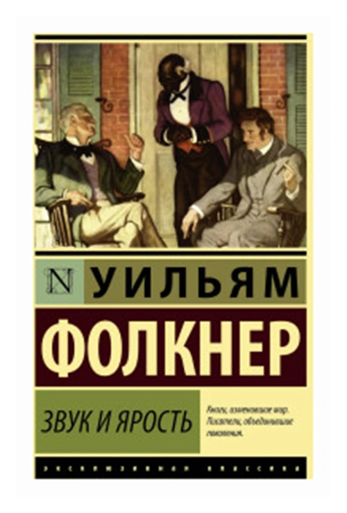 Фолкнер У. "Звук и ярость"