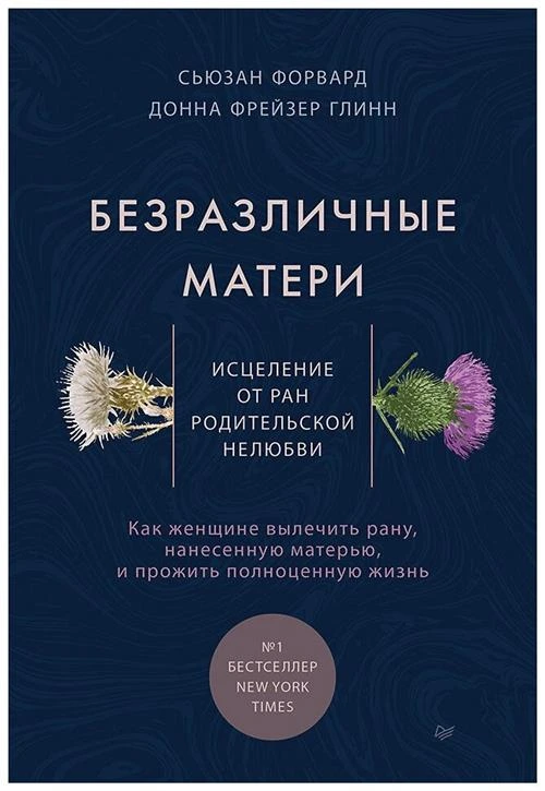 Форвард С. "Безразличные матери. Исцеление от ран родительской нелюбви"