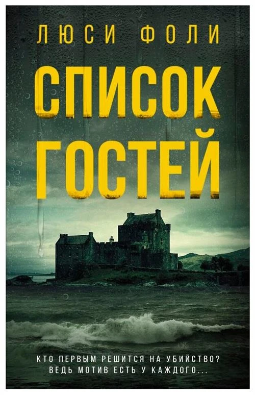 Фоли Л. "Список гостей"