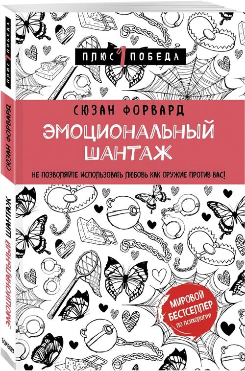 Форвард С. "Эмоциональный шантаж. Не позволяйте использовать любовь как оружие против вас"