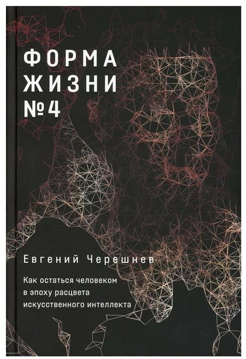 Форма жизни № 4: Как остаться человеком в эпоху расцвета искусственного интеллекта