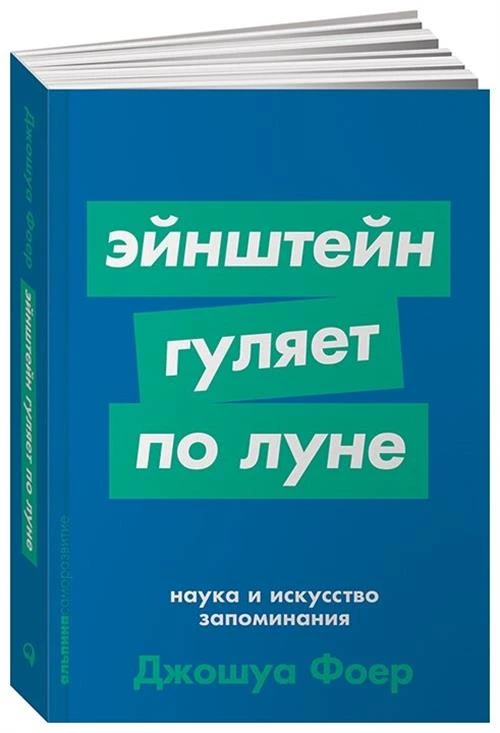 Фоер Дж. "Эйнштейн гуляет по Луне: Наука и искусство запоминания"