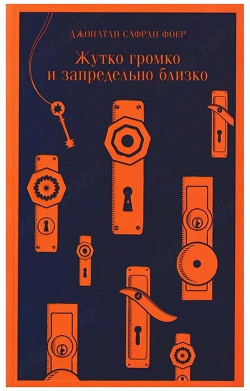 Фоер Дж.С. "Жутко громко и запредельно близко"