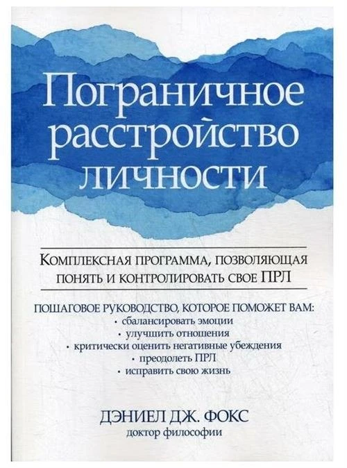 Фокс Д.Дж. "Пограничное расстройство личности. Комплексная программа, позволяющая понять и контролировать свое ПРЛ"