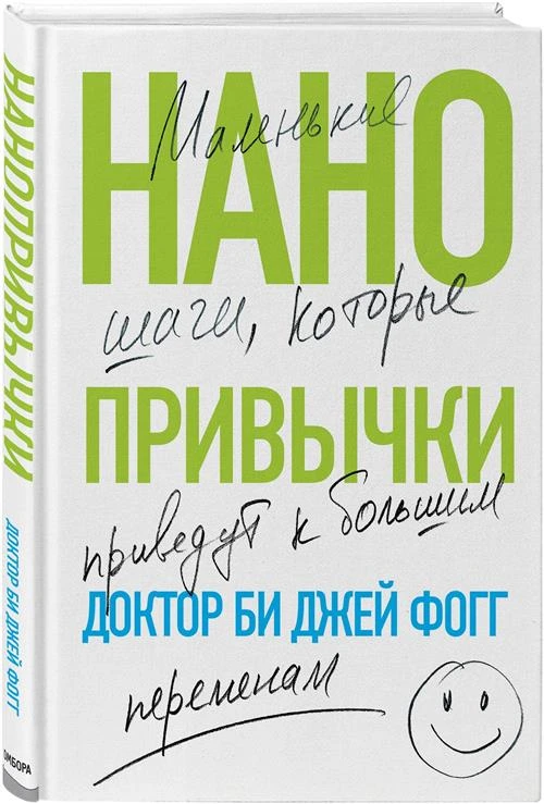 Фогг Б. "Нанопривычки: маленькие шаги, которые приведут к большим переменам"