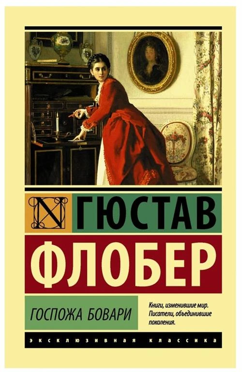 Флобер Г. "Эксклюзивная классика. Госпожа Бовари"