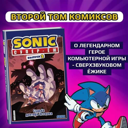 Флинн Й. "Sonic. Судьба доктора Эггмана. Комикс. Том 2 (перевод от Diamond Dust и Сыендука)"