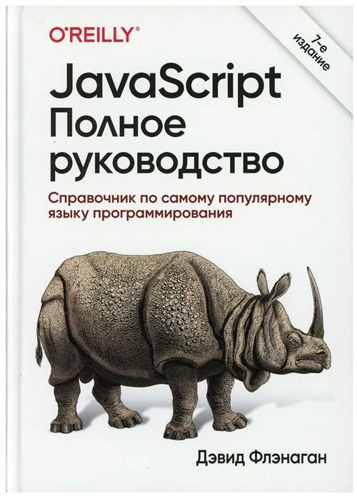 Флэнаган Дэвид "JavaScript. Полное руководство. 7-е изд"