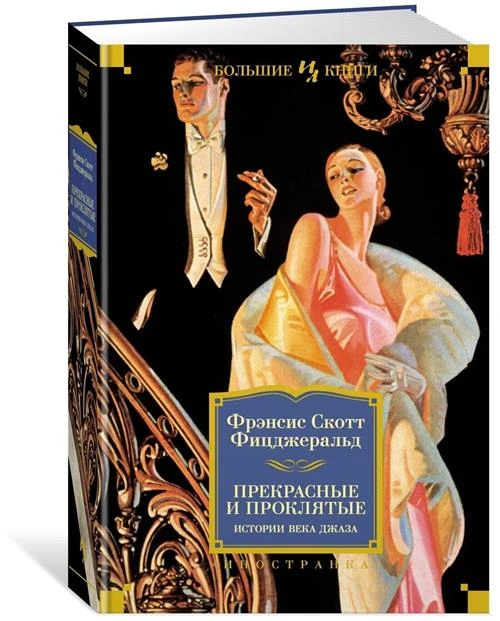 Фицджеральд Фрэнсис Скотт "Прекрасные и проклятые. Истории века джаза"