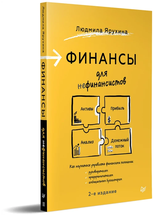 Финансы для нефинансистов. 2-е издание