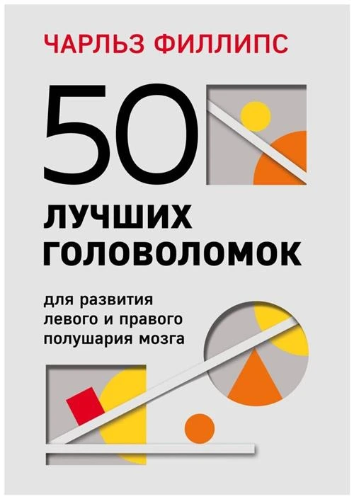 Филлипс Чарльз "50 лучших головоломок для развития левого и правого полушария мозга (4-е издание)"