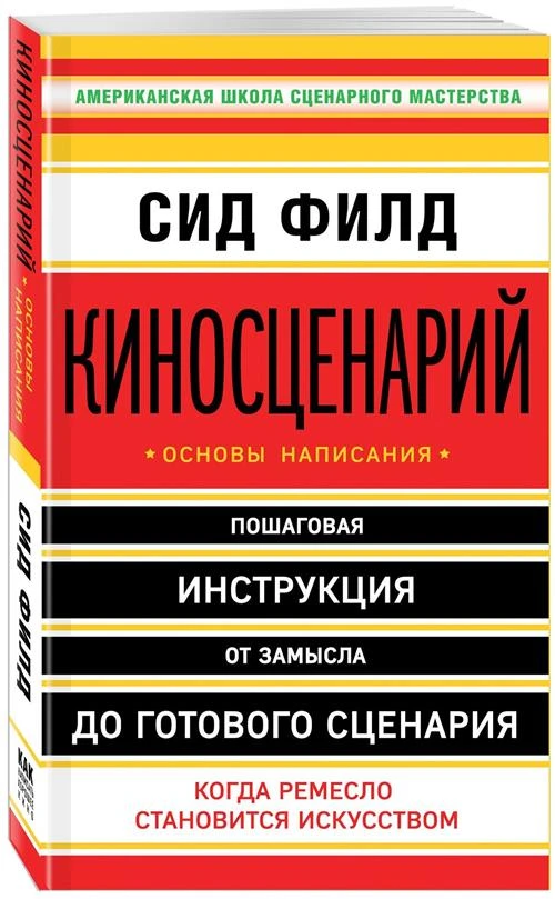 Филд С. "Киносценарий: основы написания"