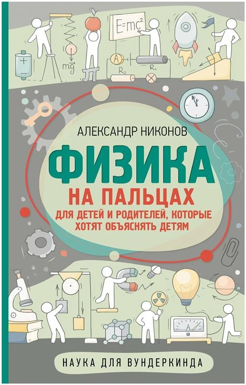 Физика на пальцах. Для детей и родителей, которые хотят объяснять детям