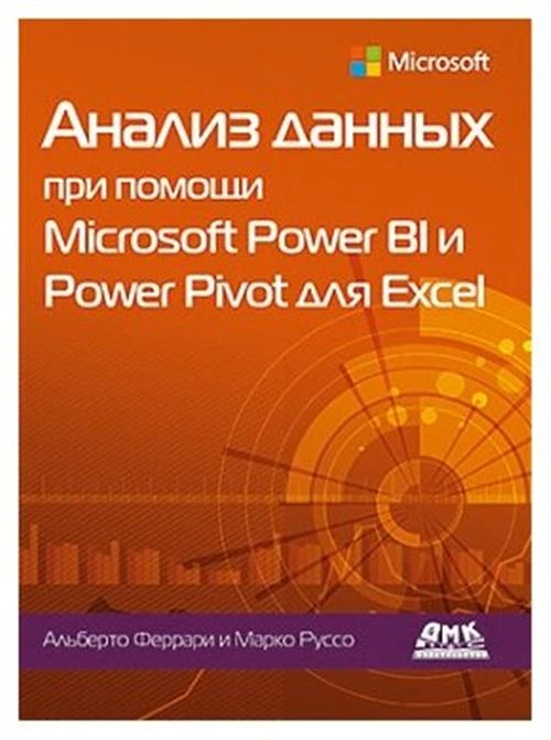 Феррари А. "Анализ данных при помощи Microsoft Power BI и Power Pivot для Excel"