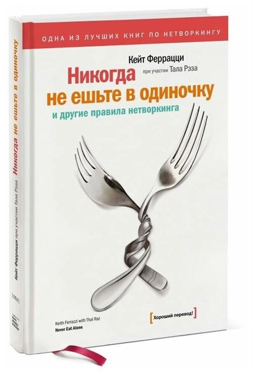 Феррацци Кейт "Никогда не ешьте в одиночку"