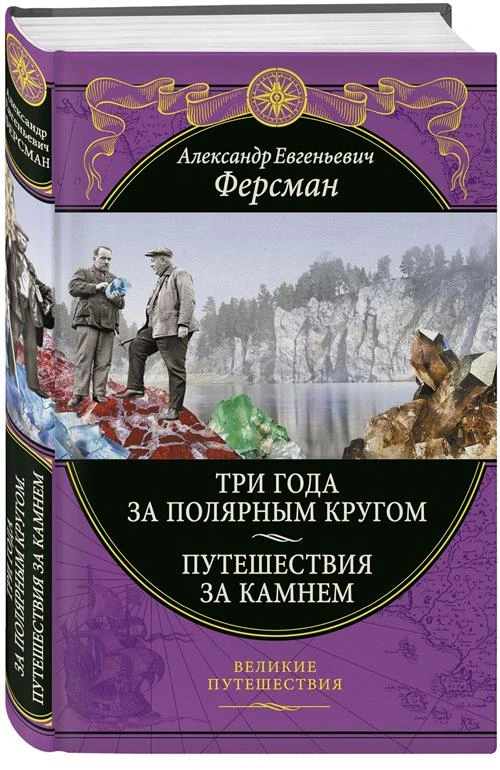 Ферсман Александр Евгеньевич "Три года за полярным кругом. Путешествия за камнем"