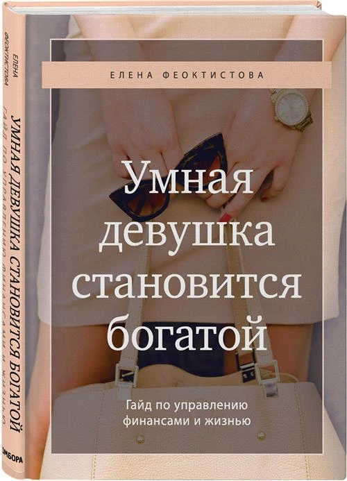 Феоктистова Е.С. "Умная девушка становится богатой. Гайд по управлению финансами и жизнью"