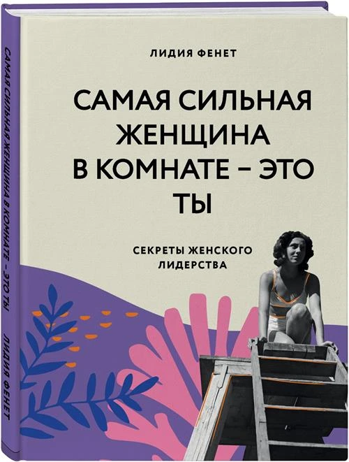 Фенет Л. "Самая сильная женщина в комнате - это ты. Секреты женского лидерства"