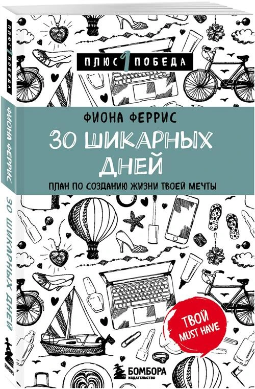 Феррис Фиона "30 шикарных дней. План по созданию жизни твоей мечты"