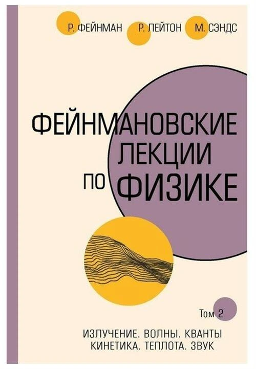 Фейнман Р., Лейтон Р., Сэндс М. "Фейнмановские лекции по физике.Том 2. Излучение. Волны. Кванты. Кинетика. Теплота. Звук"