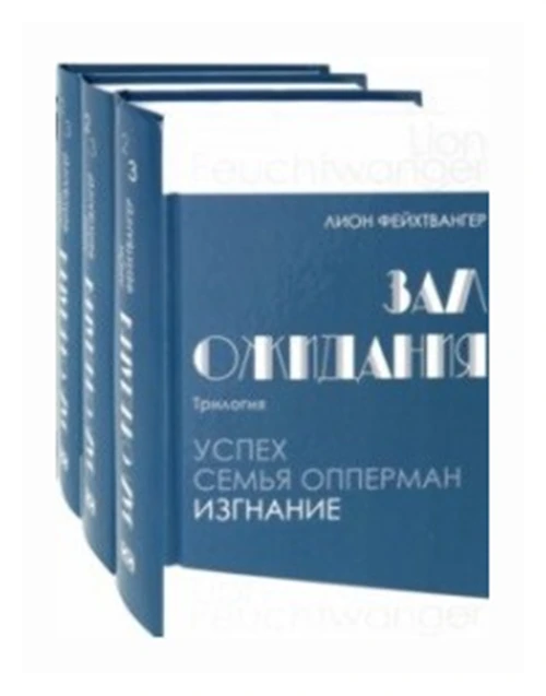 Фейхтвангер Л. "Зал ожидания. Трилогия. Успех. Семья Опперман. Изгнание"