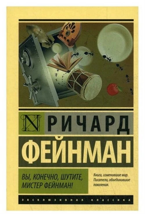 Фейнман Ричард "Вы, конечно, шутите, мистер Фейнман!"