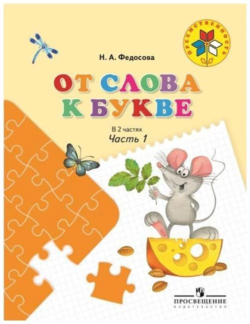 Федосова Н. А. "От слова к букве. Пособие для детей 5-7 лет. В 2-х частях. Часть 1"