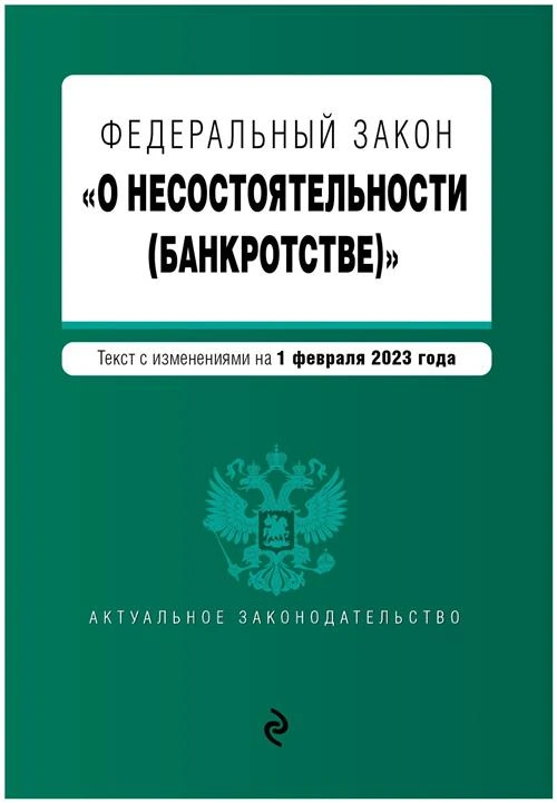 Федеральный закон "О несостоятельности (банкротстве)". Текст с изменениями на 1 февраля 2023 года