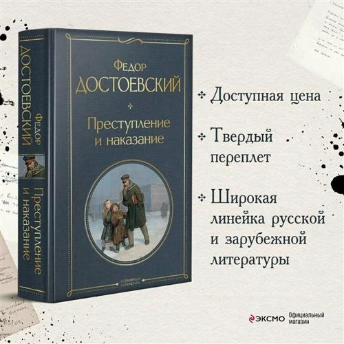 Федор Достоевский "Преступление и наказание"