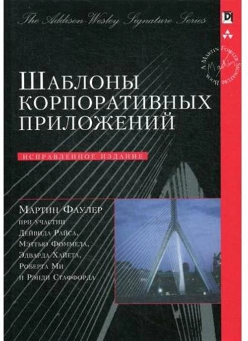 Фаулер Мартин "Шаблоны корпоративных приложений"