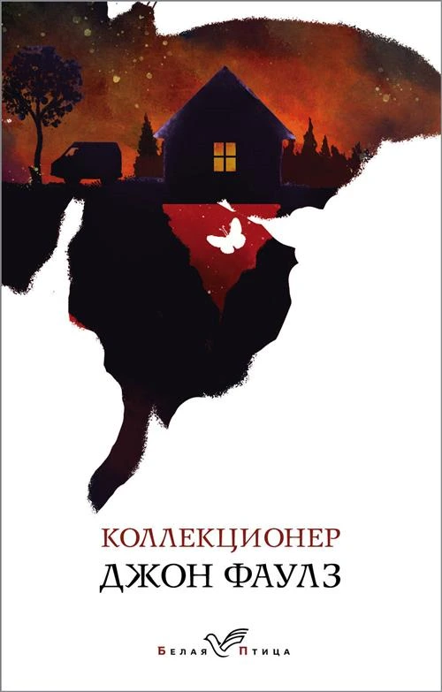 Фаулз Дж. "Коллекционер / The Collector"