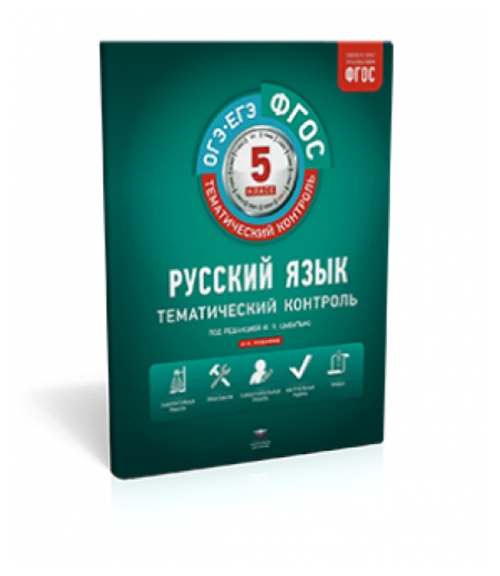 ФГОС. Русский язык. Тематический контроль 5 класс. Рабочая тетрадь. Цыбулько И. П.