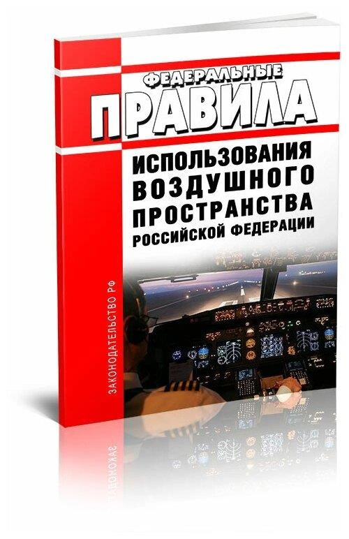 Федеральные правила использования воздушного пространства Российской Федерации. Последняя редакция