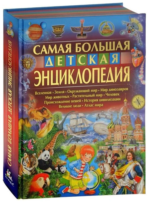 Феданова Ю.В. "Самая большая детская энциклопедия"