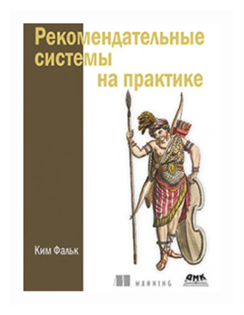 Фальк К. "Рекомендательные системы на практике"