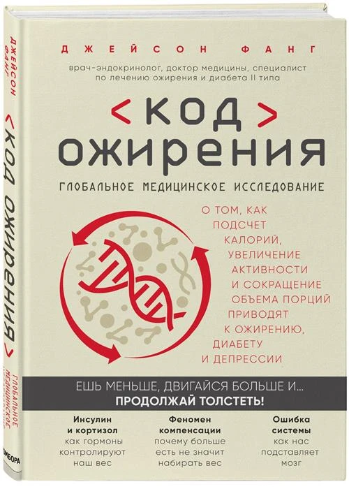 Фанг Д. "Код ожирения. Глобальное медицинское исследование о том, как подсчет калорий, увеличение активности и сокращение объема порций приводят к ожирению, диабету и депрессии"