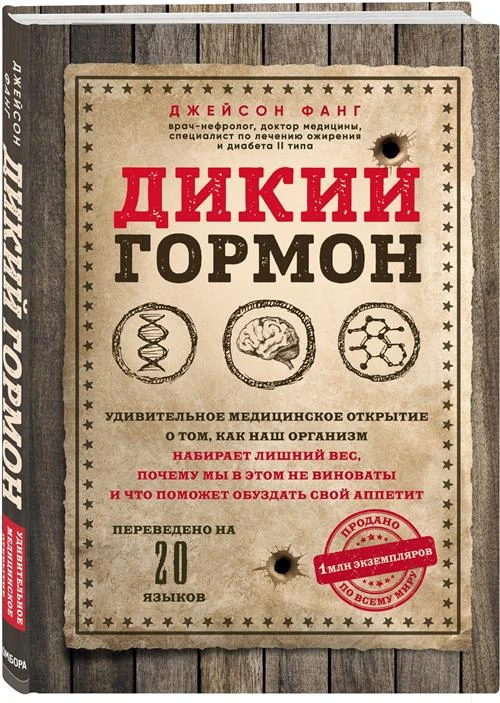 Фанг Д. "Дикий гормон. Удивительное медицинское открытие о том, как наш организм набирает лишний вес, почему мы в этом не виноваты и что поможет обуздать свой аппетит"