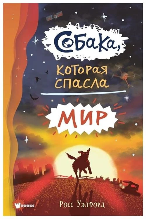 Уэлфорд Р. "Собака, которая спасла мир"