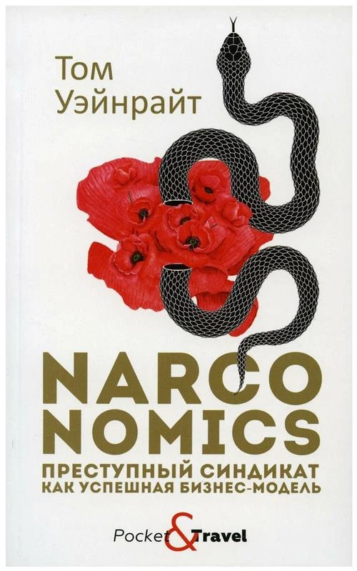 Уэйнрайт Т. "Narconomics: Преступный синдикат как успешная бизнес-модель"