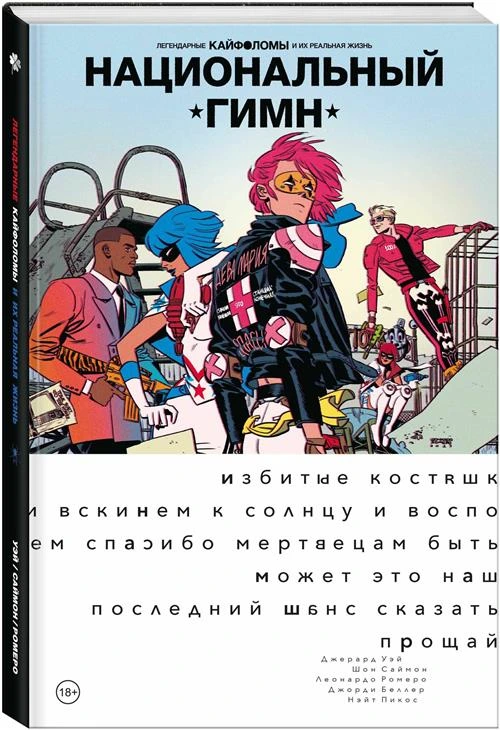 Уэй Джерард Артур: Легендарные Кайфоломы и их реальная жизнь: национальный гимн (мягкая)