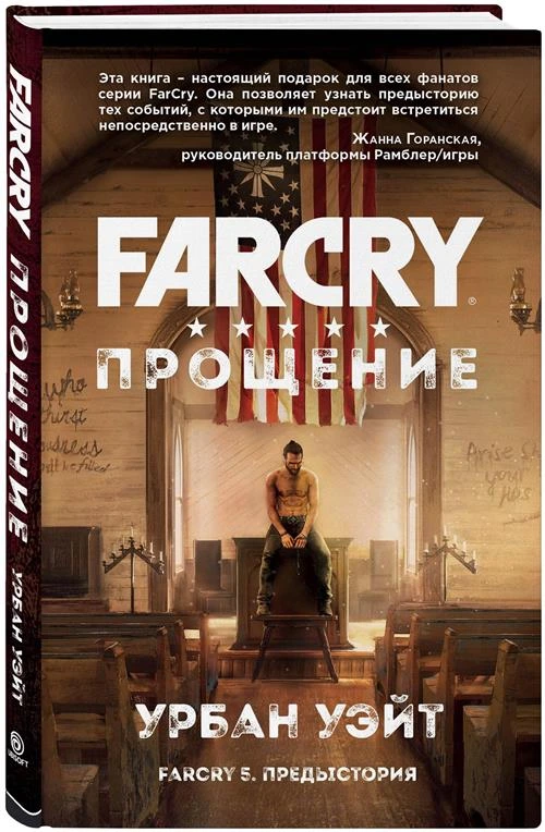 Уэйт У. "Far Cry. Прощение"