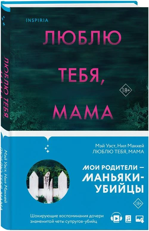 Уэст М. "Люблю тебя, мама. Мои родители — маньяки Фред и Розмари Уэст"