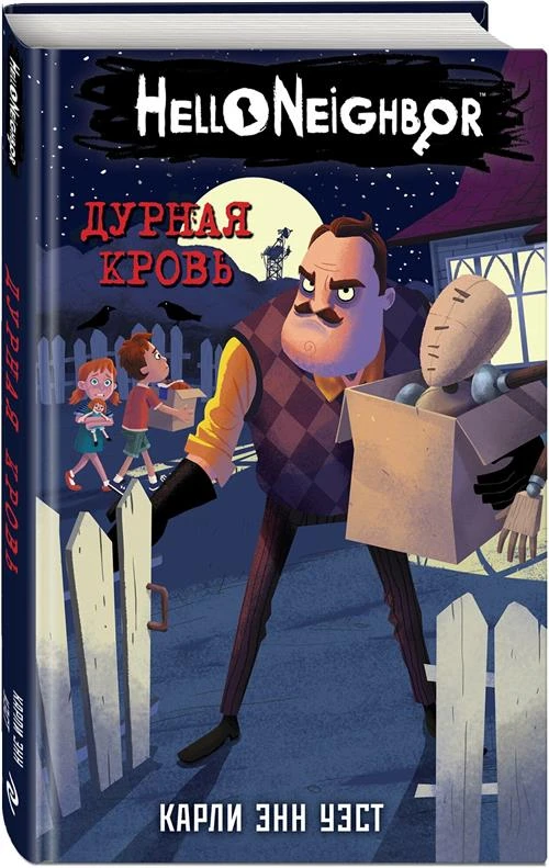 Уэст К.Э. "Hello Neighbor. Дурная кровь (#4)"